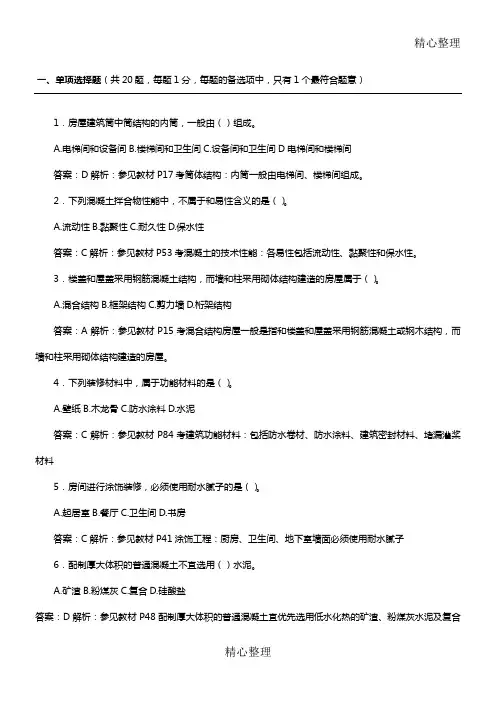 2012年一级建造师《建筑工程管理与实务》真题及答案解析