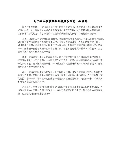 对公立医院绩效薪酬制度改革的一些思考