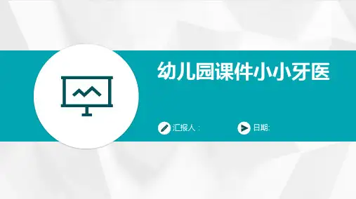 幼儿园课件小小牙医