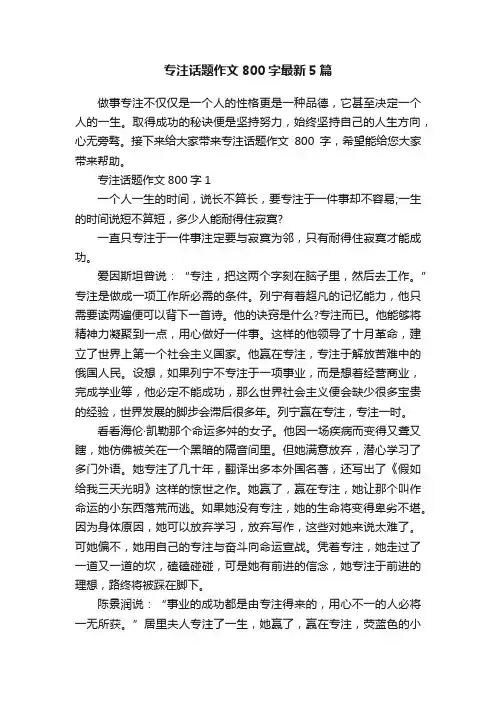 专注话题作文800字最新5篇