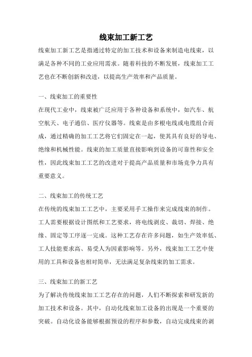 线束加工新工艺