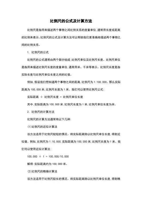比例尺的公式及计算方法