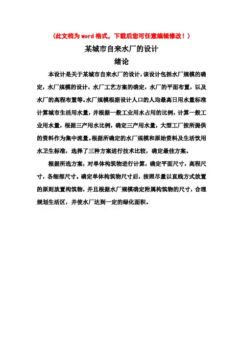 【精编完整版】某城市自来水厂的设计_毕业论文