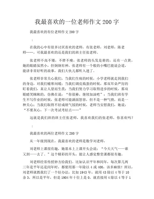我最喜欢的一位老师作文200字