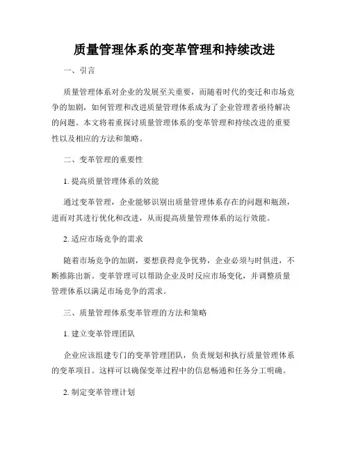 质量管理体系的变革管理和持续改进