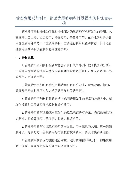 管理费用明细科目_管理费用明细科目设置和核算注意事项