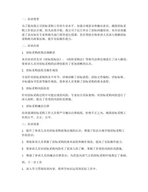 招标问题培训总结范文