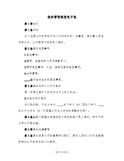 值班管理制度电子版（五篇）