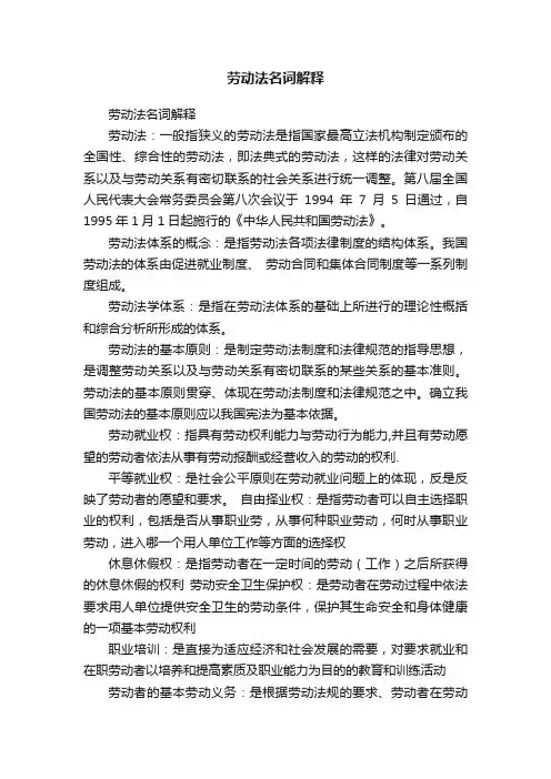 劳动法名词解释