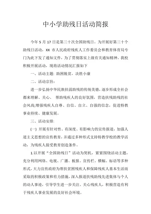 2020中小学助残日活动简报
