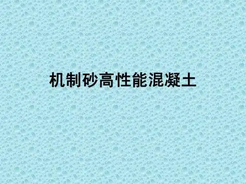 机制砂高性能混凝土