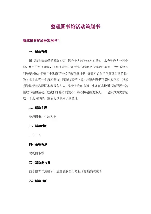 整理图书馆活动策划书