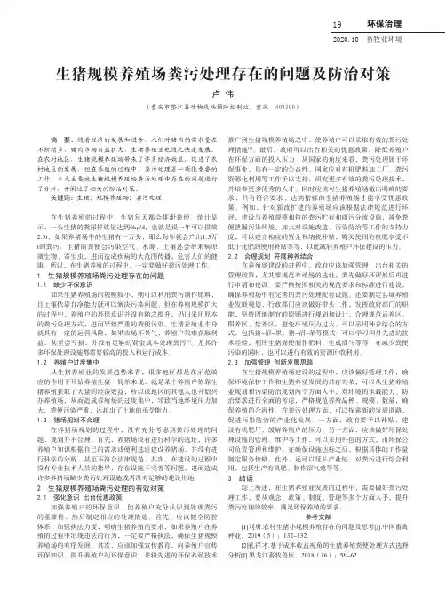 生猪规模养殖场粪污处理存在的问题及防治对策