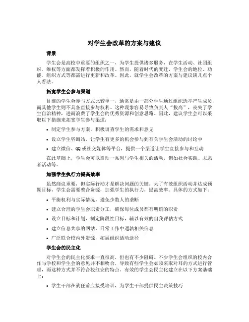 对学生会改革的方案与建议