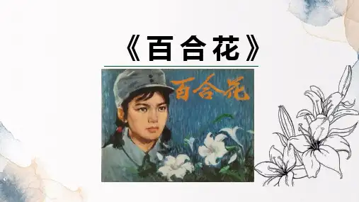 统编版高中语文必修上册《百合花》教学PPT课件
