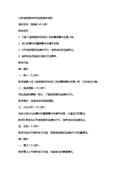 北京信陵君窃符救赵教案共课时