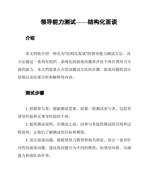 领导能力测试——结构化面谈