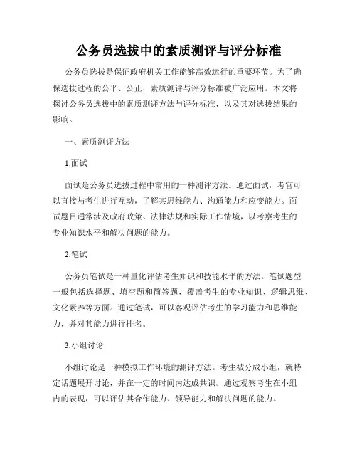 公务员选拔中的素质测评与评分标准