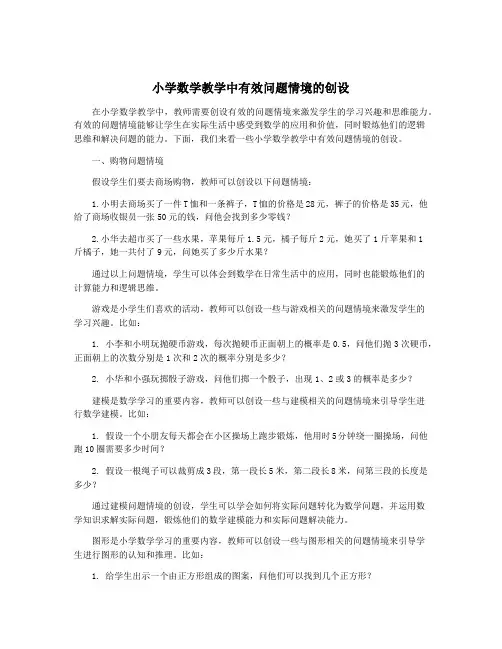 小学数学教学中有效问题情境的创设