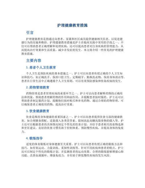 护理健康教育措施