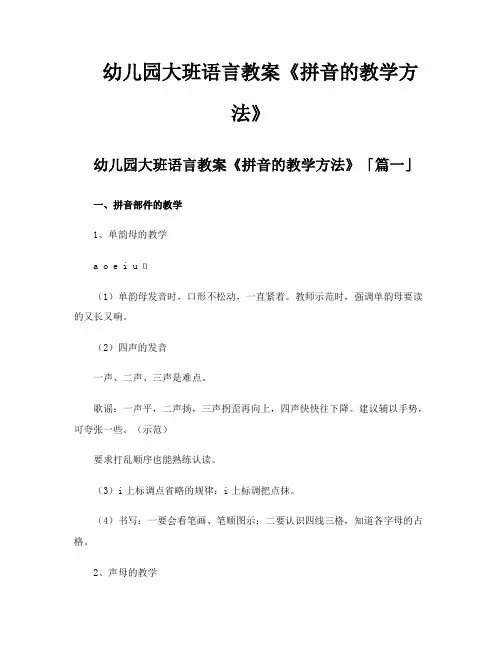 幼儿园大班语言教案《拼音的教学方法》