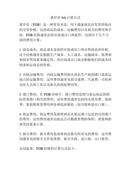 离岸价fob计算公式