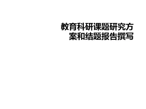教育科研课题研究方案和结题报告撰写