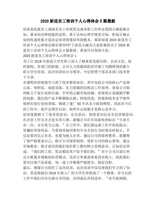 2020新进员工培训个人心得体会5篇最新