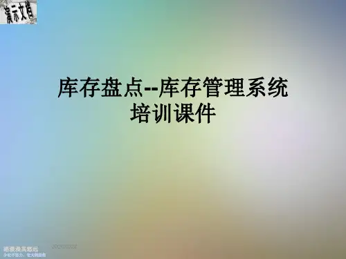 库存盘点--库存管理系统培训课件