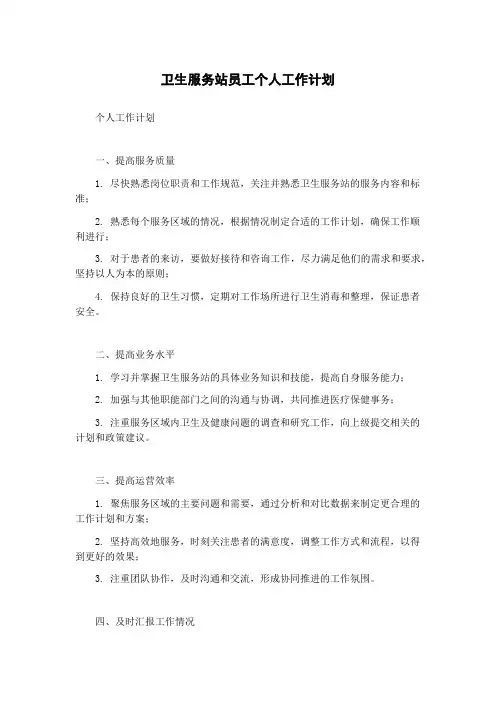 卫生服务站员工个人工作计划