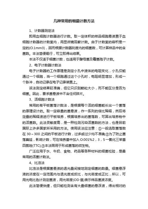 几种常用的细菌计数方法