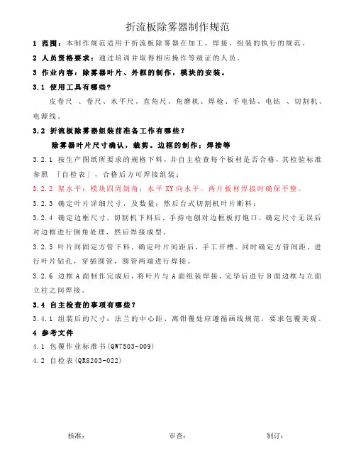 QW7503-088折流板除雾器作业标准书 (1)