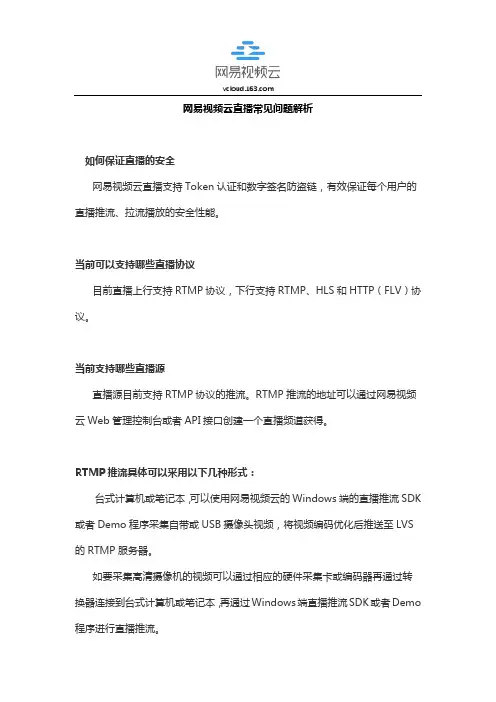 网易视频云直播常见问题解析