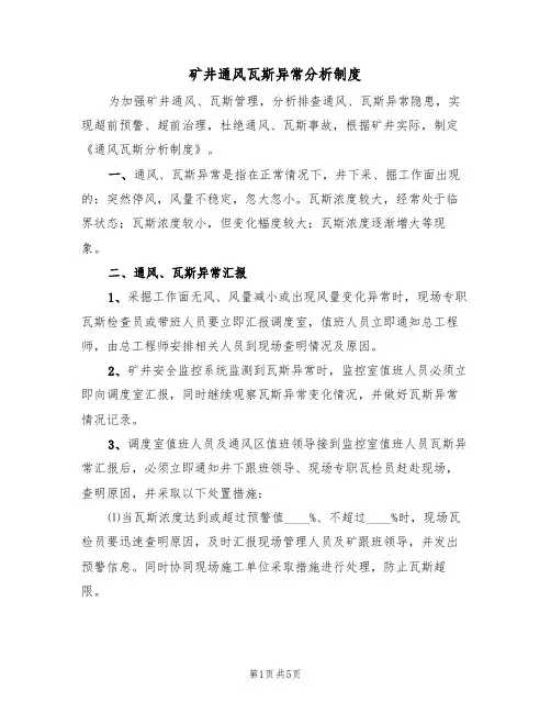 矿井通风瓦斯异常分析制度(3篇)