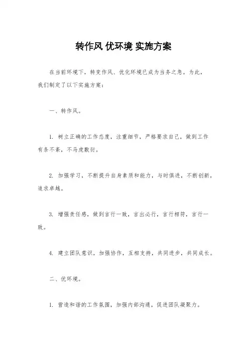转作风 优环境 实施方案