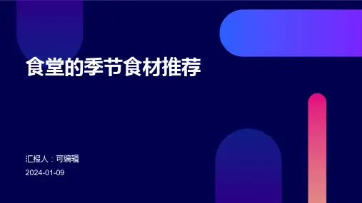 食堂的季节食材推荐