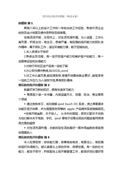 简历的自我评价模板（精选6篇）