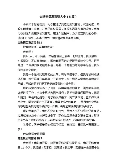 竞选班委发言稿大全（8篇）