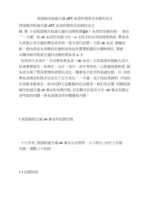 我国城市轨道交通afc系统的现状及发展的论文
