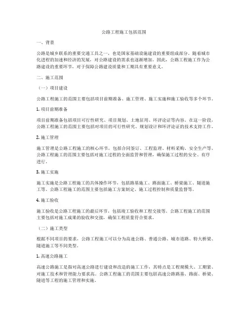 公路工程施工包括范围