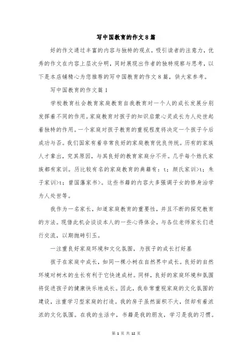 写中国教育的作文8篇