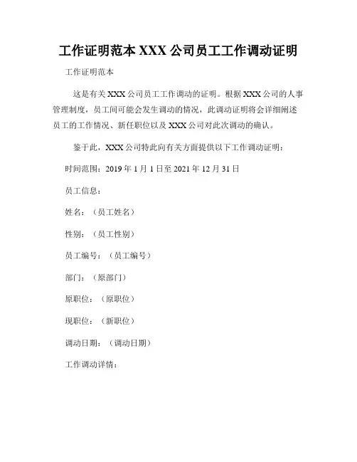 工作证明范本XXX公司员工工作调动证明