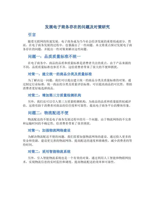 发展电子商务存在的问题及对策研究