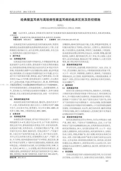 经典猪蓝耳病与高致病性猪蓝耳病的临床区别及防控措施