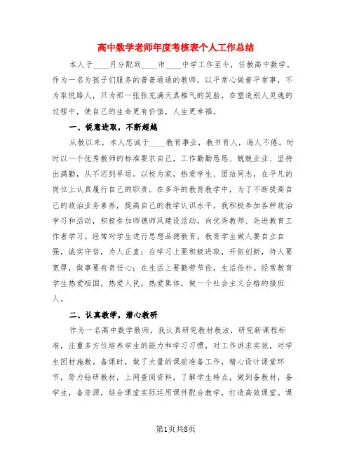 高中数学老师年度考核表个人工作总结(3篇)