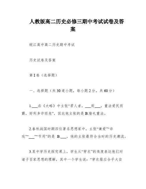 人教版高二历史必修三期中考试试卷及答案