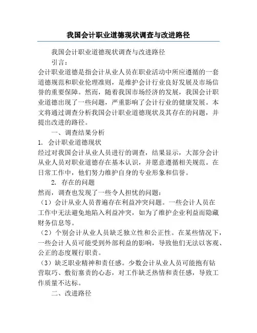 我国会计职业道德现状调查与改进路径