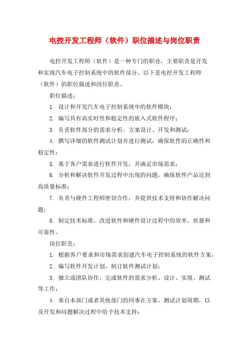 电控开发工程师(软件)职位描述与岗位职责