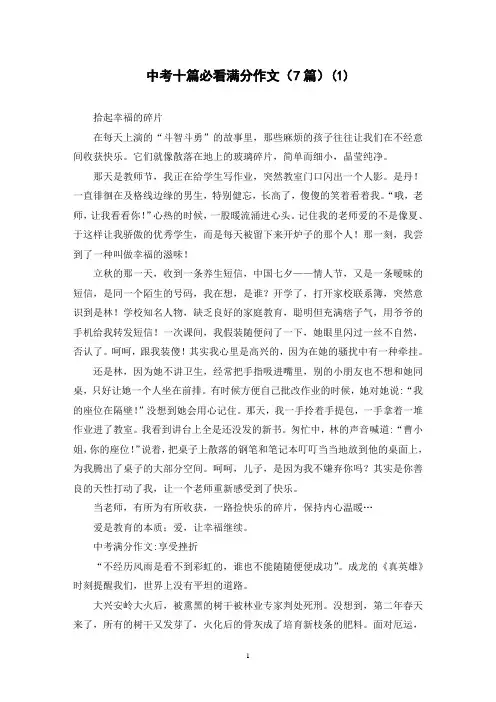 中考十篇必看满分作文(7篇)(1)