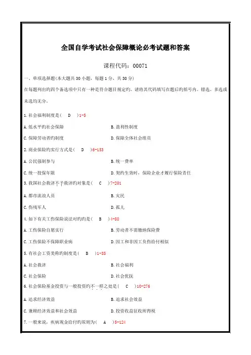 2023年自学考试社会保障概论必考试题和答案